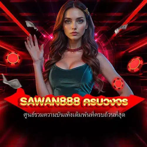 sawan888 ครบวงจร