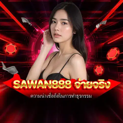 sawan888 จ่ายจริง
