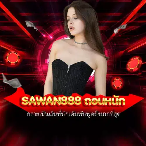 sawan888 ถอนหนัก