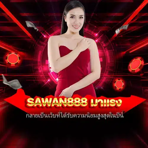 sawan888 มาแรง