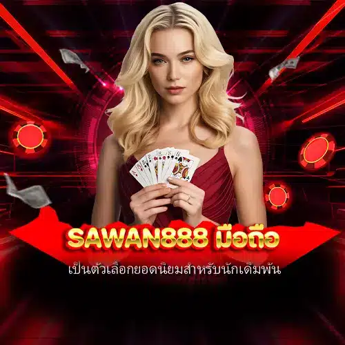 sawan888 มือถือ