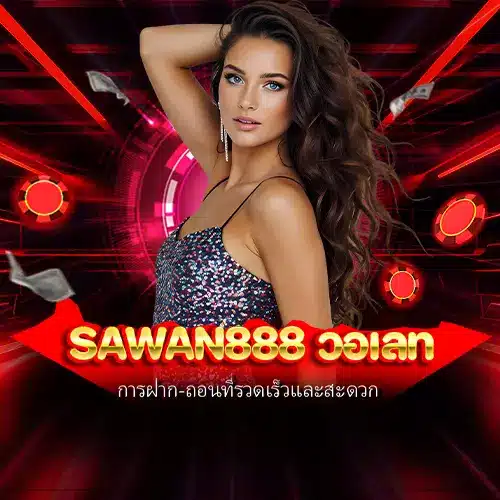 sawan888 วอเลท
