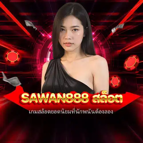 sawan888 สล็อต