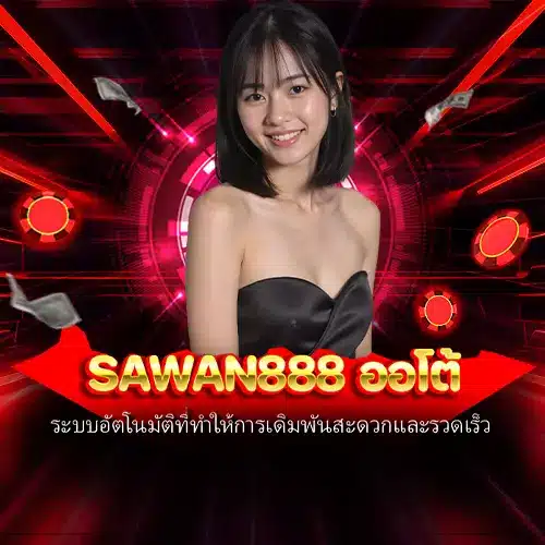 sawan888 ออโต้