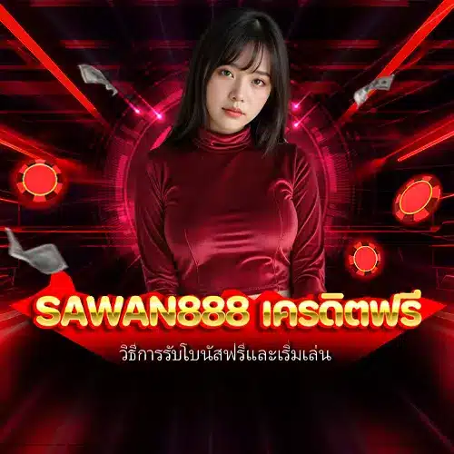 sawan888 เครดิตฟรี