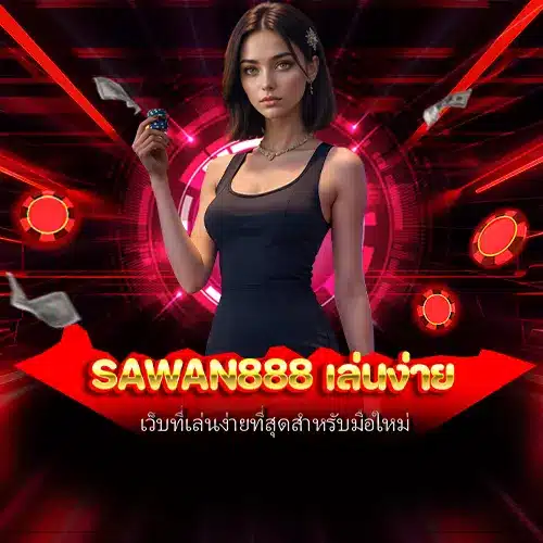 sawan888 เล่นง่าย