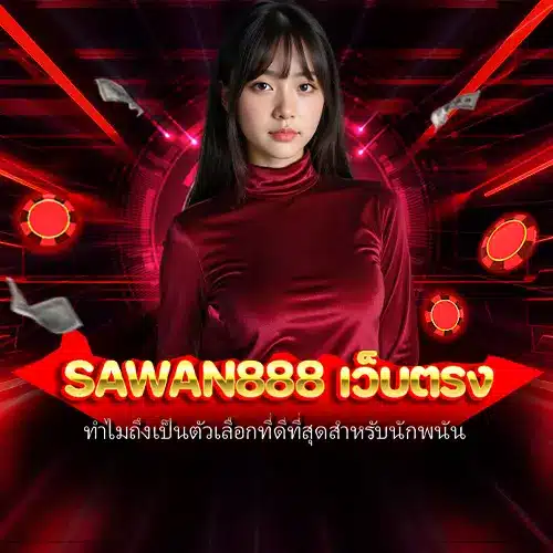 sawan888 เว็บตรง