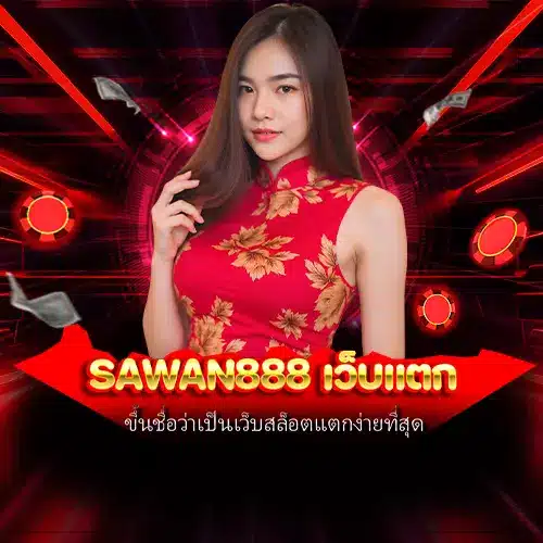 sawan888 เว็บแตก