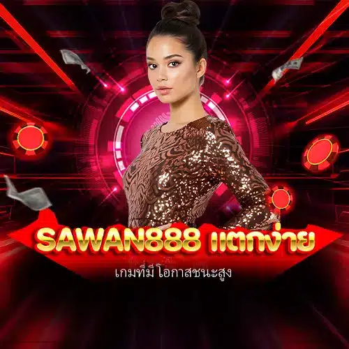 sawan888 แตกง่าย