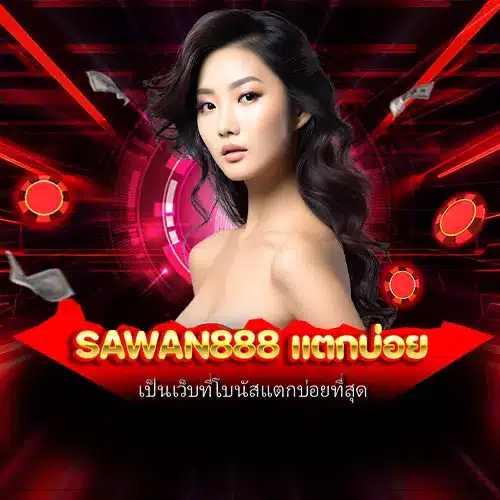 sawan888 แตกบ่อย