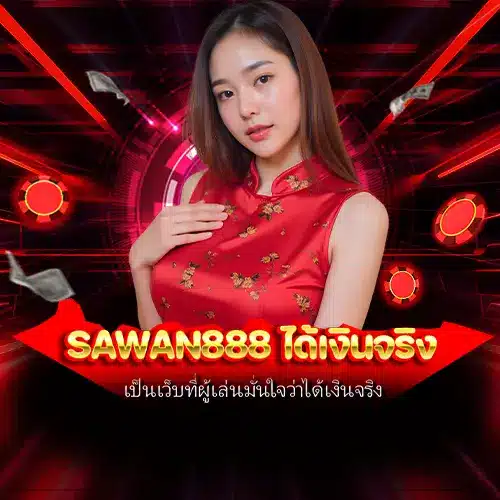 sawan888 ได้เงินจริง
