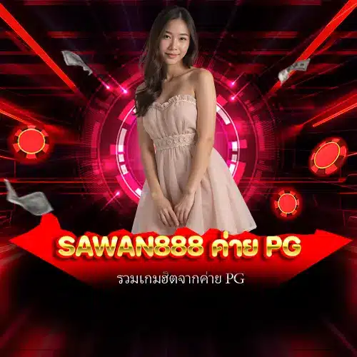 sawan888 ค่าย PG