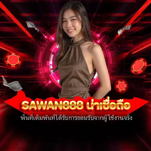 sawan888 น่าเชื่อถือ