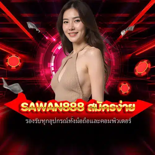 sawan888 สมัครง่าย