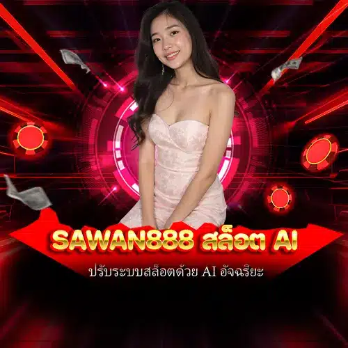 sawan888 สล็อต AI