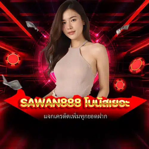 sawan888 โบนัสเยอะ