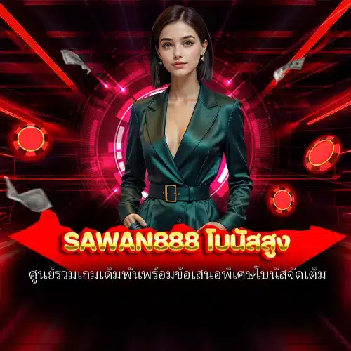 sawan888 โบนัสสูง