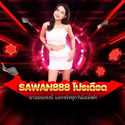 sawan888 โปรเดือด
