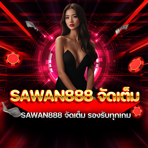 SAWAN888 จัดเต็ม