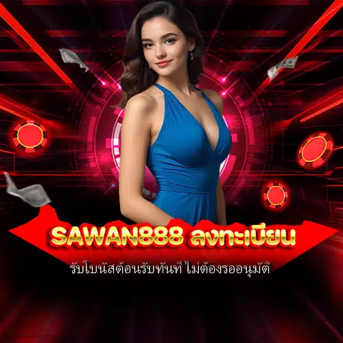 sawan888 ลงทะเบียน