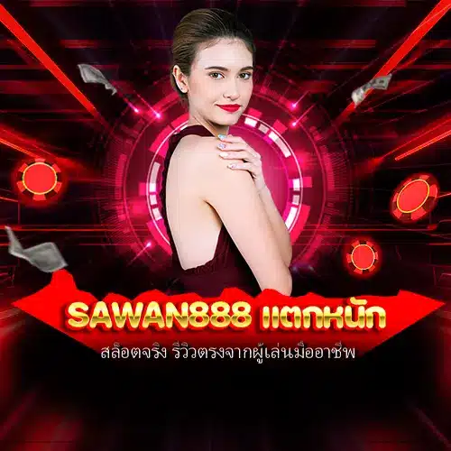 sawan888 แตกหนัก