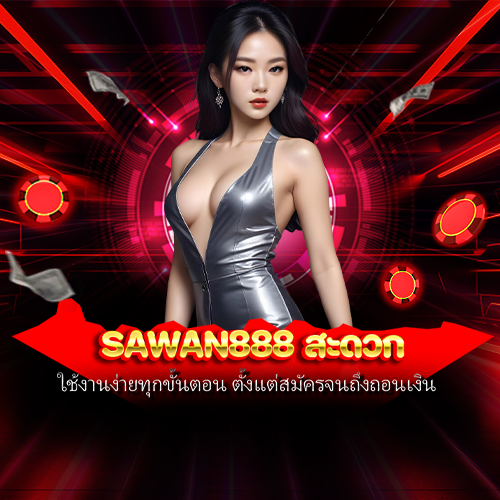 sawan888 สะดวก