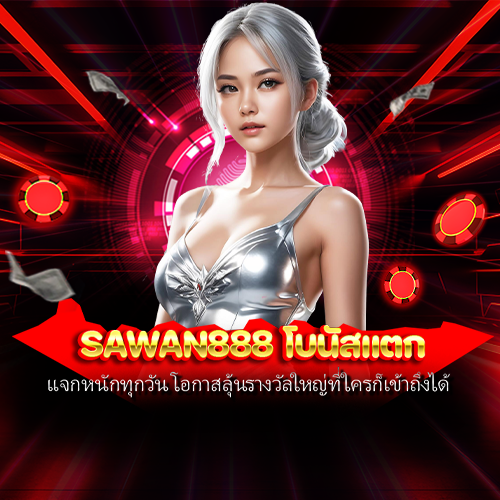sawan888 โบนัสแตก